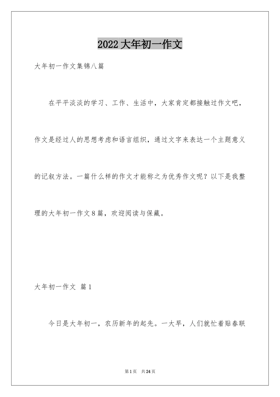 2024大年初一作文_301_第1页