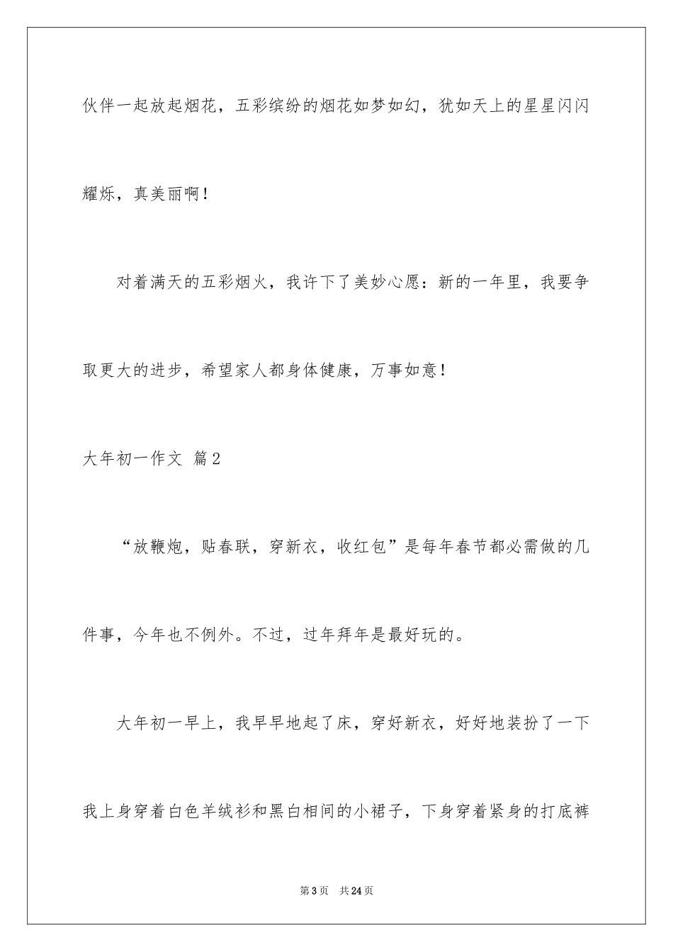 2024大年初一作文_301_第3页