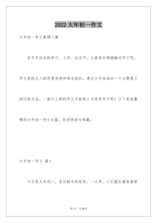 2024大年初一作文_301