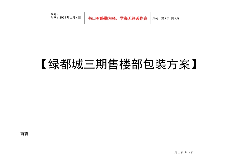绿都城三期地产项目售楼部包装方案_第1页