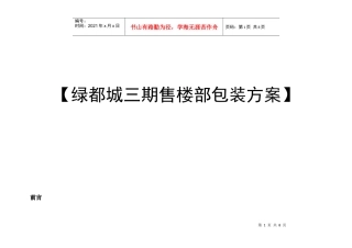 绿都城三期地产项目售楼部包装方案