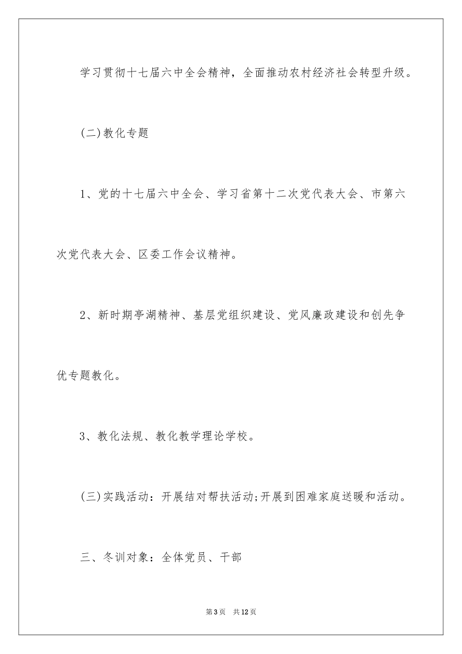 2024党员的冬训工作总结格式_第3页