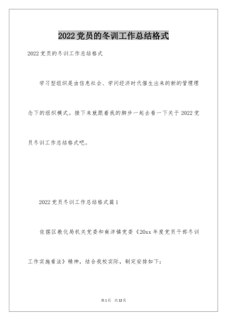 2024党员的冬训工作总结格式