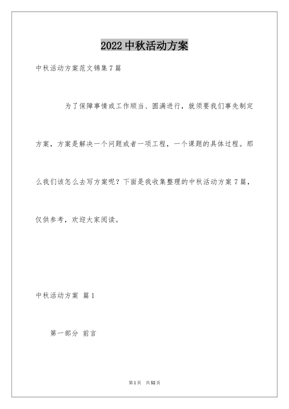 2024中秋活动方案_145_第1页