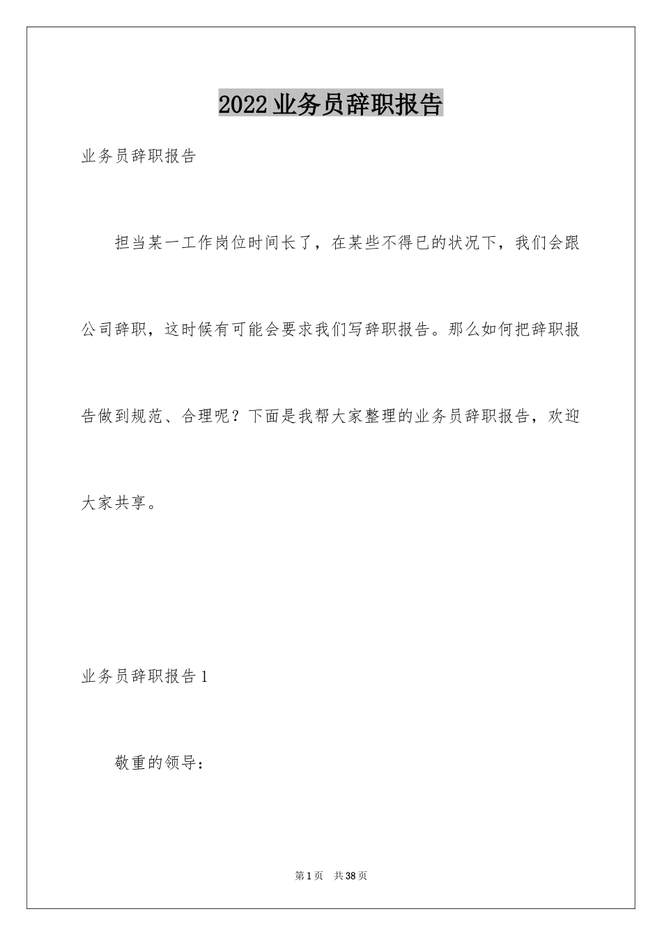 2024业务员辞职报告_38_第1页