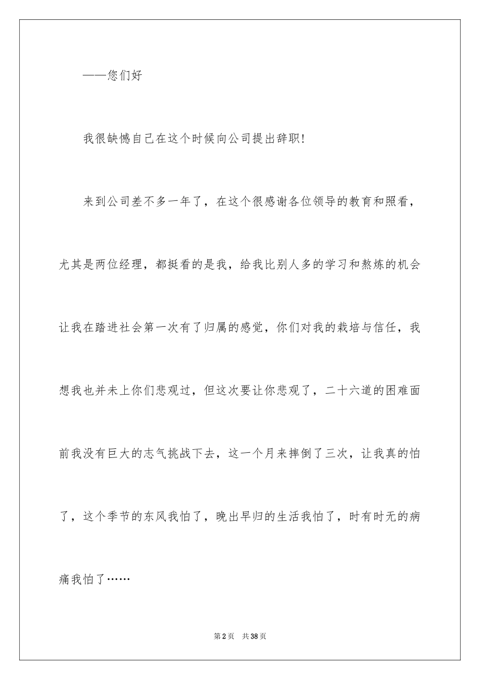 2024业务员辞职报告_38_第2页