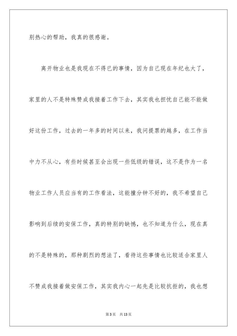 2024安保人员的辞职报告_第3页