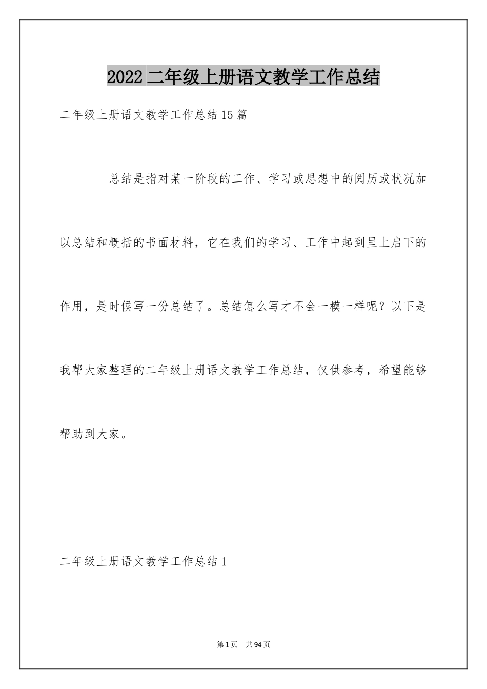 2024二年级上册语文教学工作总结_1_第1页