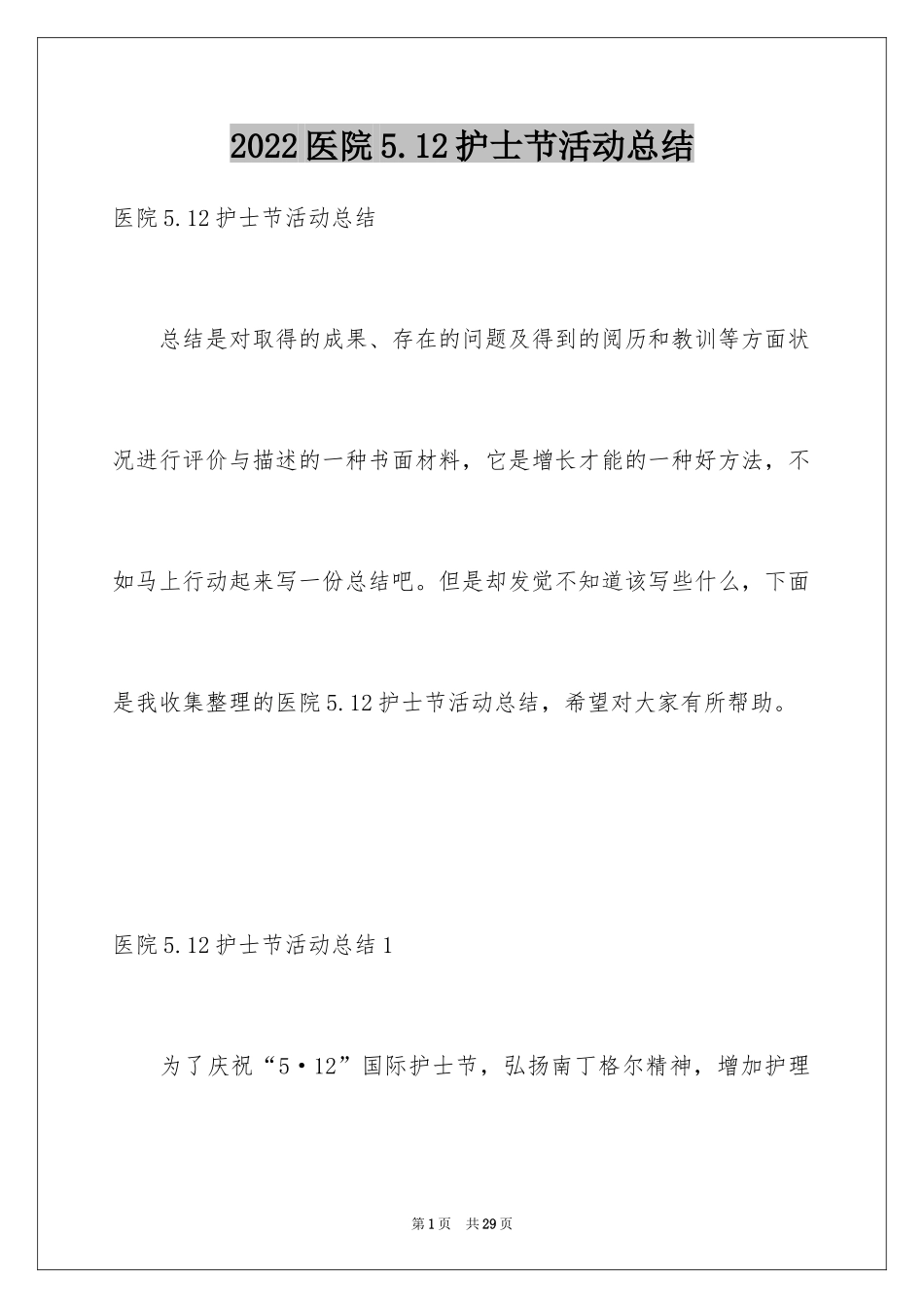 2024医院5.12护士节活动总结_第1页