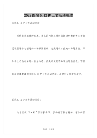 2024医院5.12护士节活动总结