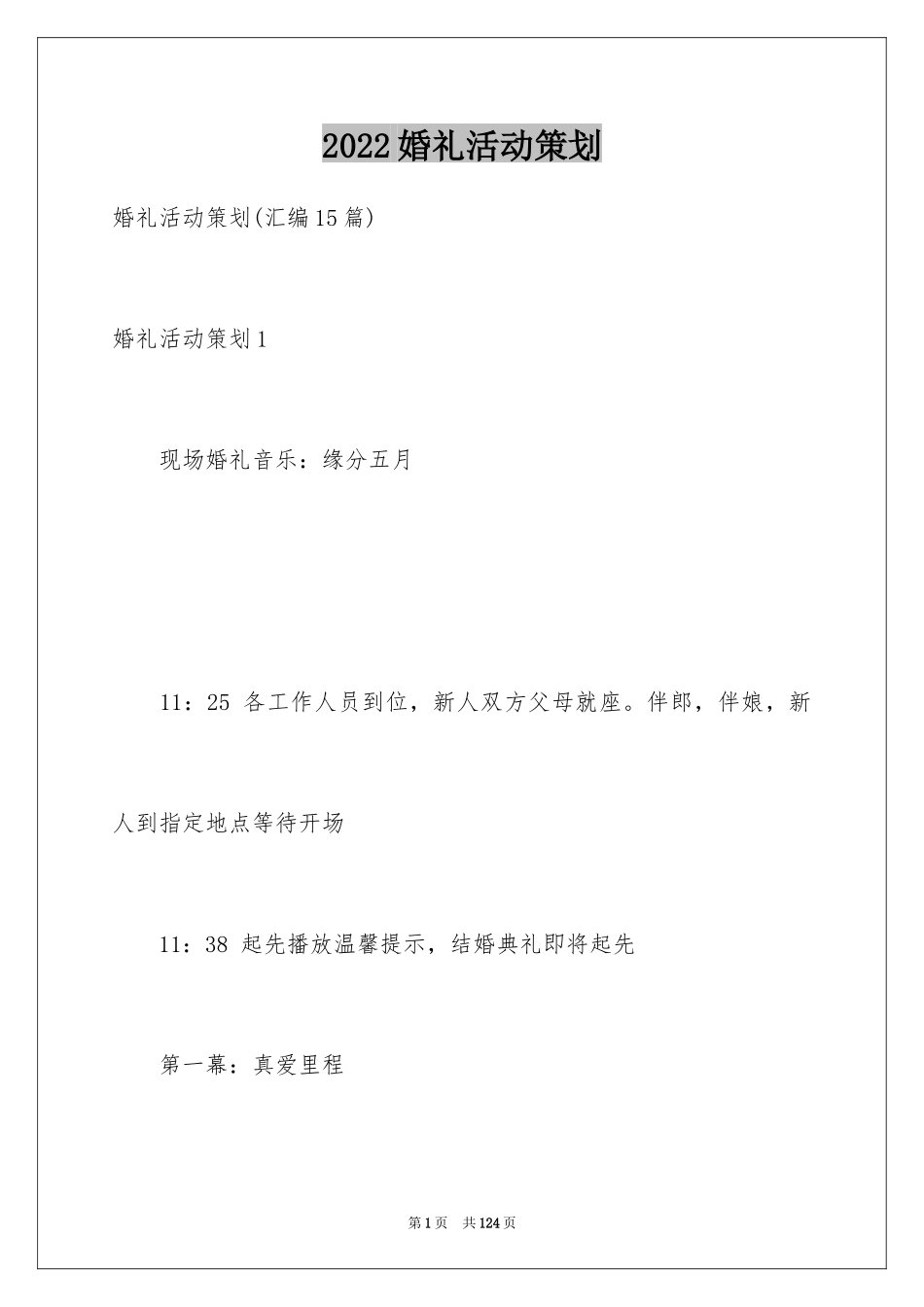 2024婚礼活动策划_2_第1页