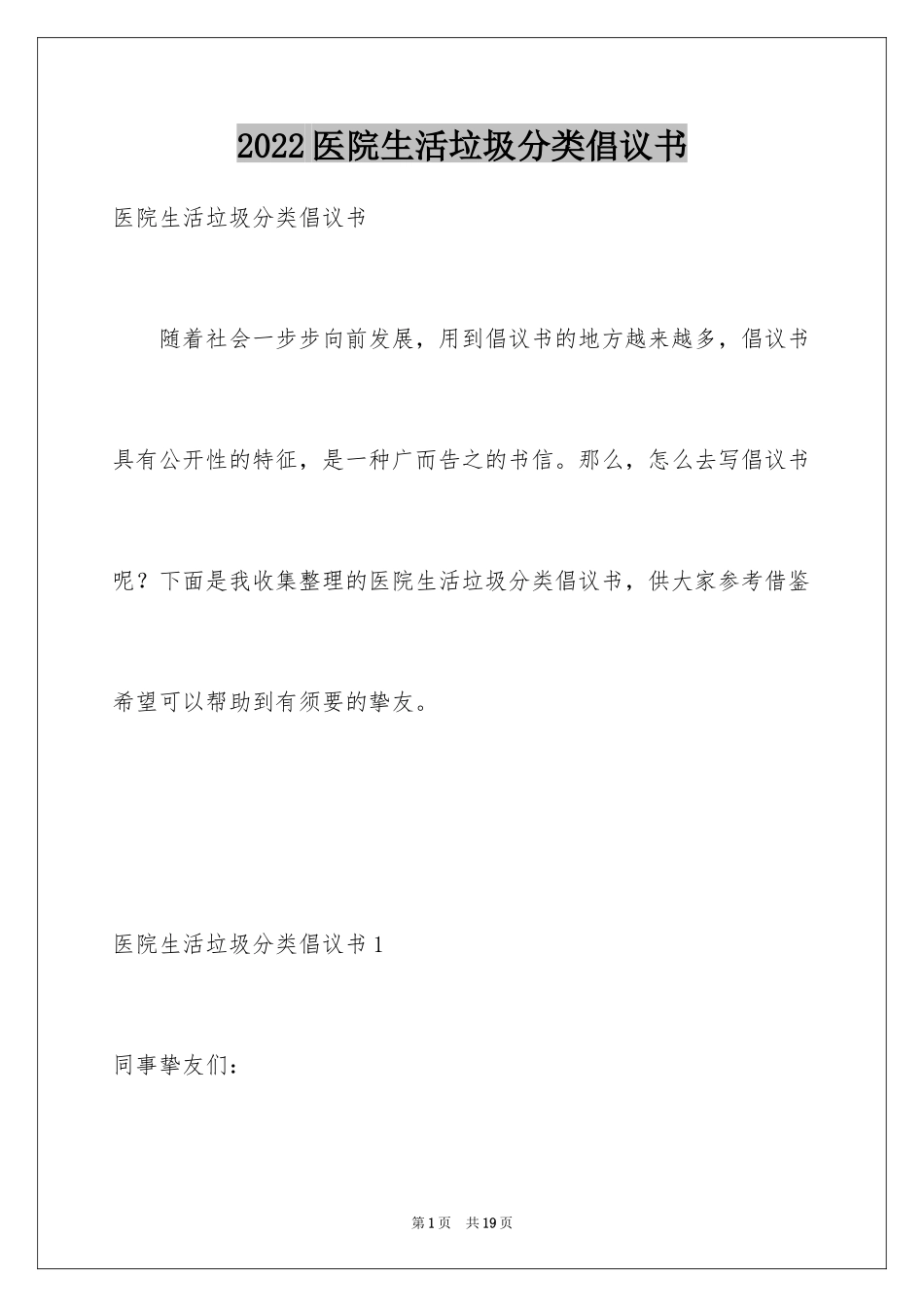2024医院生活垃圾分类倡议书_第1页
