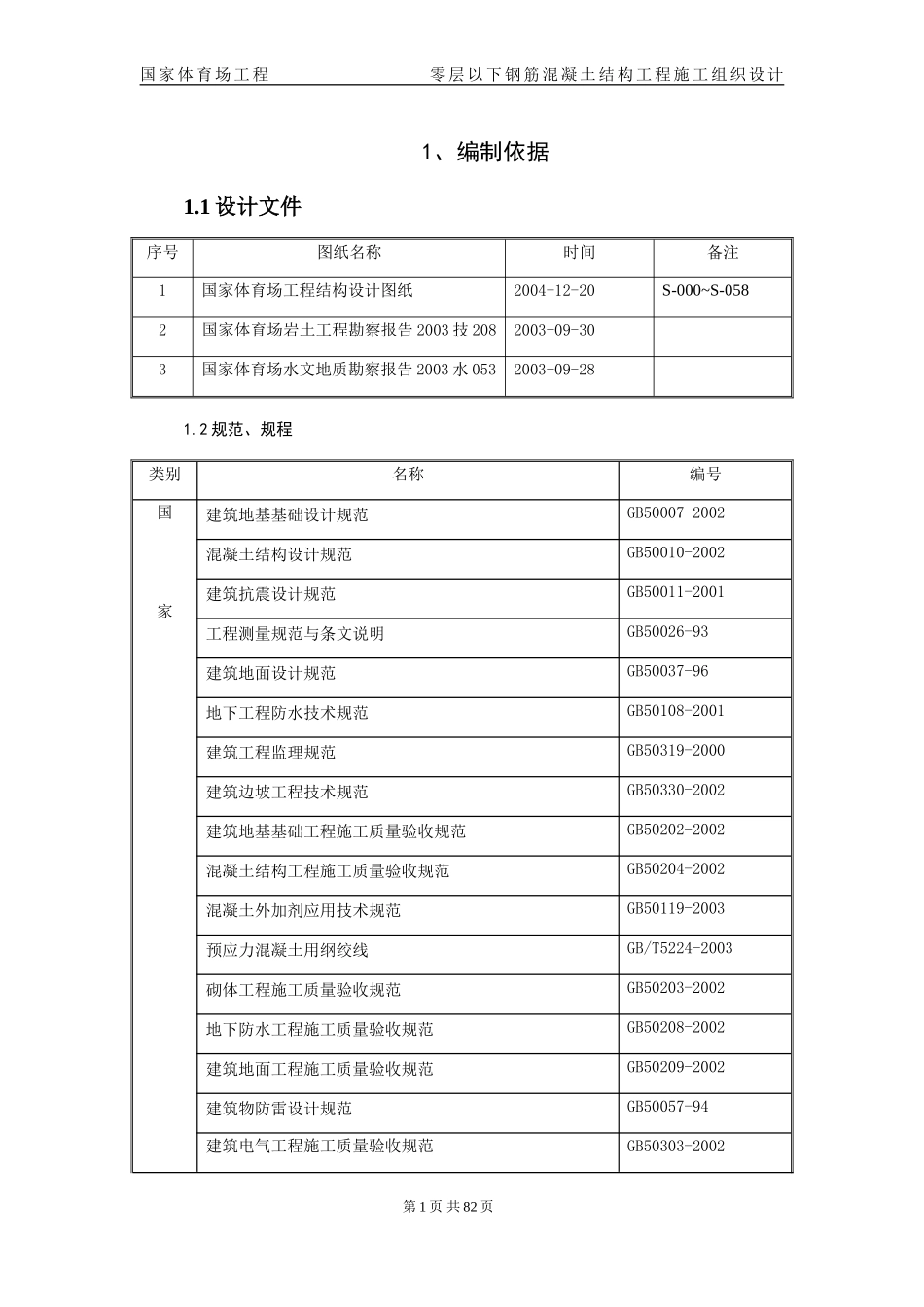 国家体育场基础工程施工组织设计(DOC85页)_第1页