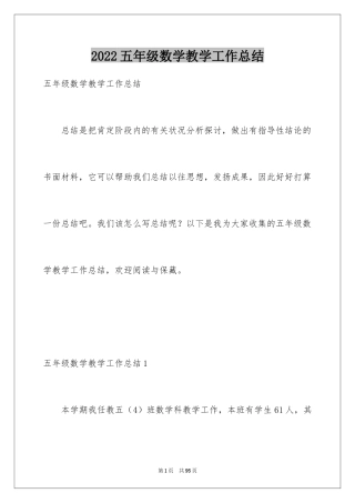 2024五年级数学教学工作总结_22
