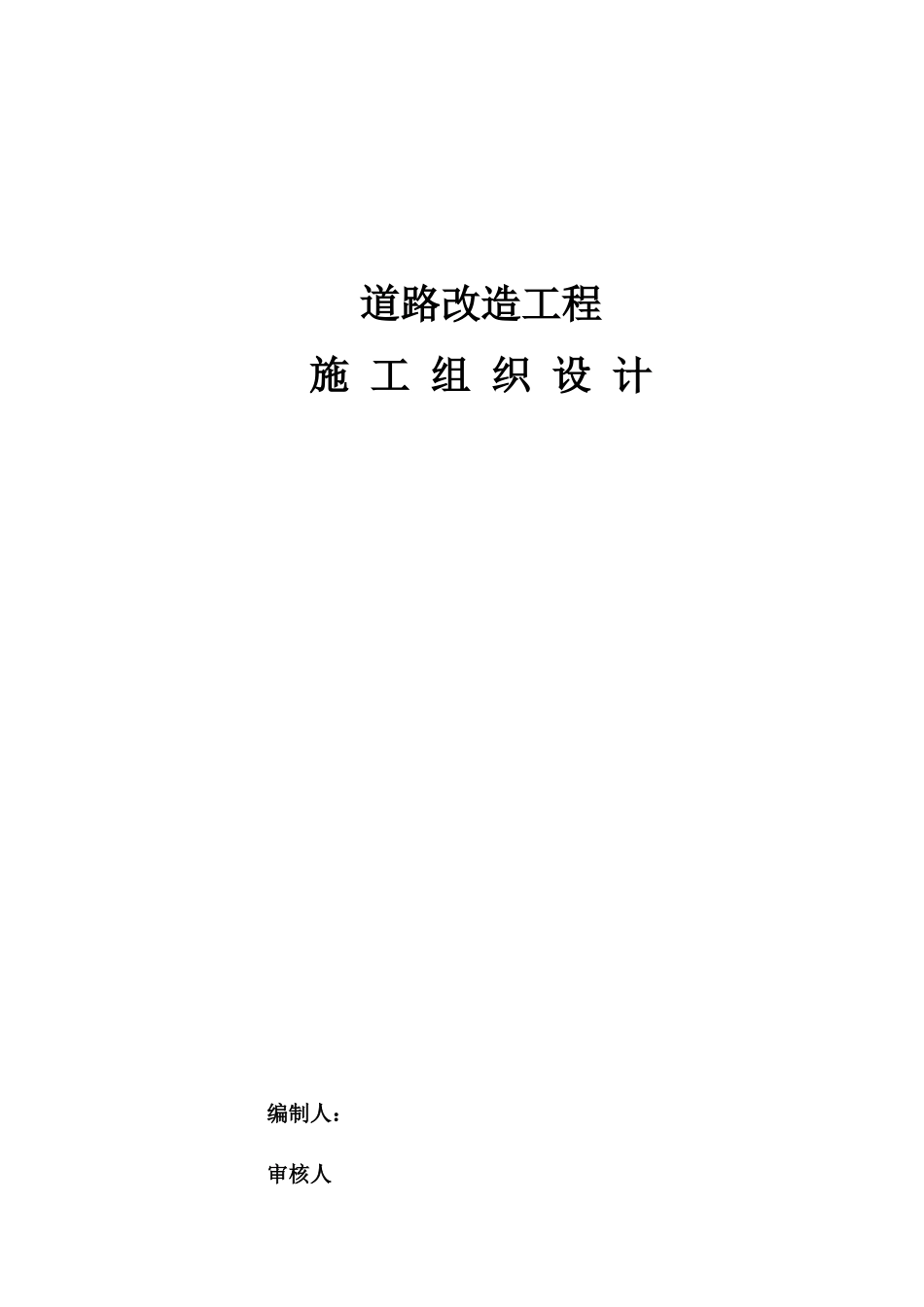 道路改造工程施工组织设计方案(DOC 92页)_第1页