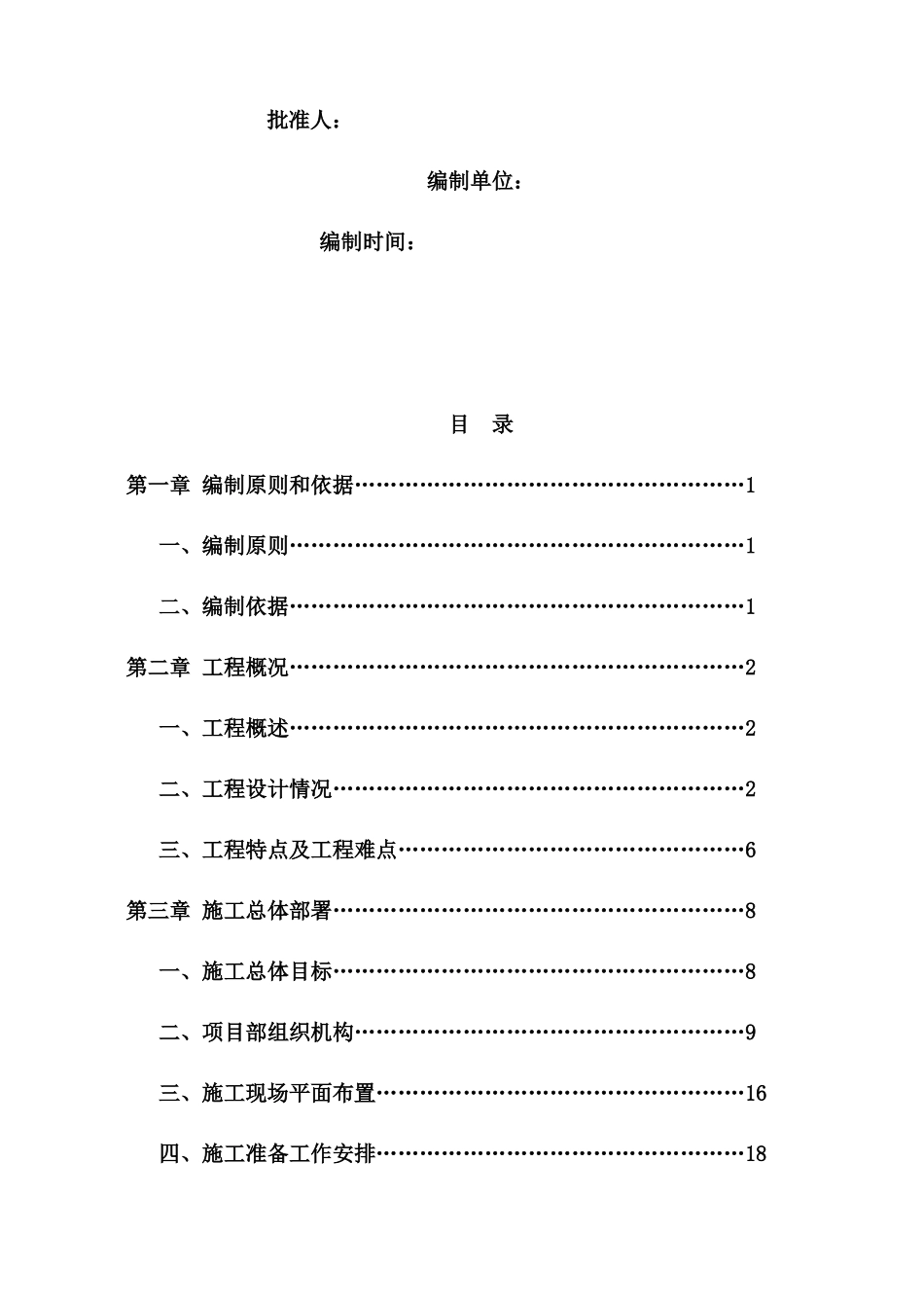 道路改造工程施工组织设计方案(DOC 92页)_第2页