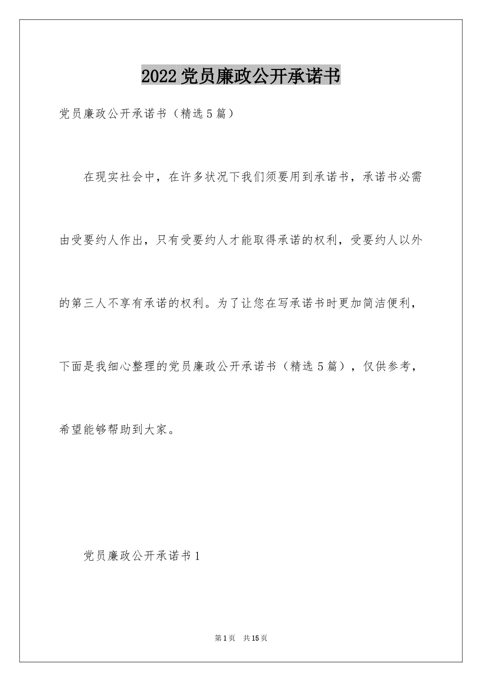 2024党员廉政公开承诺书_第1页