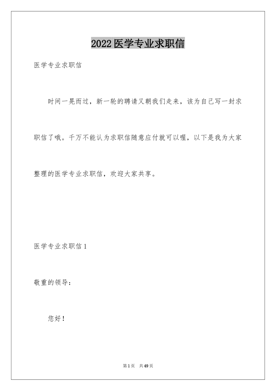 2024医学专业求职信_2_第1页