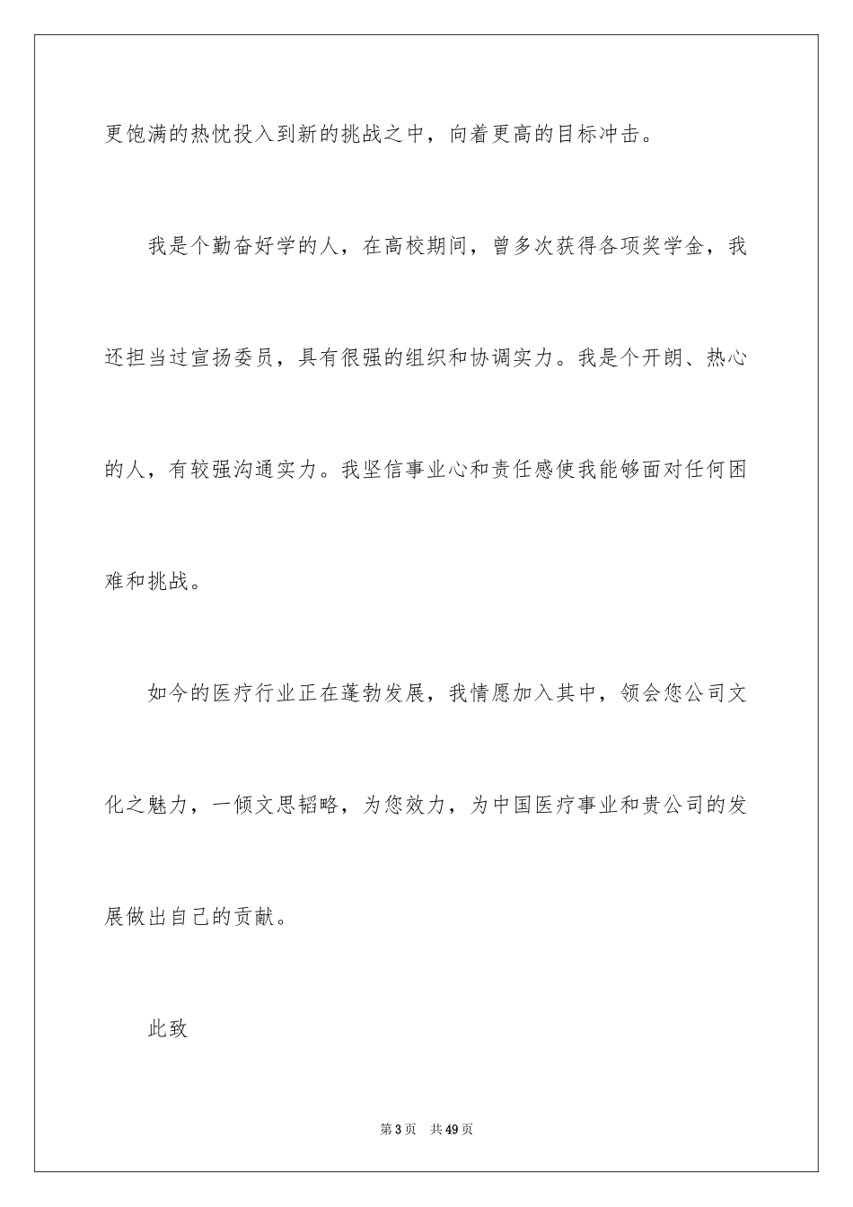 2024医学专业求职信_2_第3页