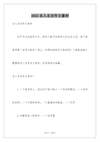 2024名人名言作文素材