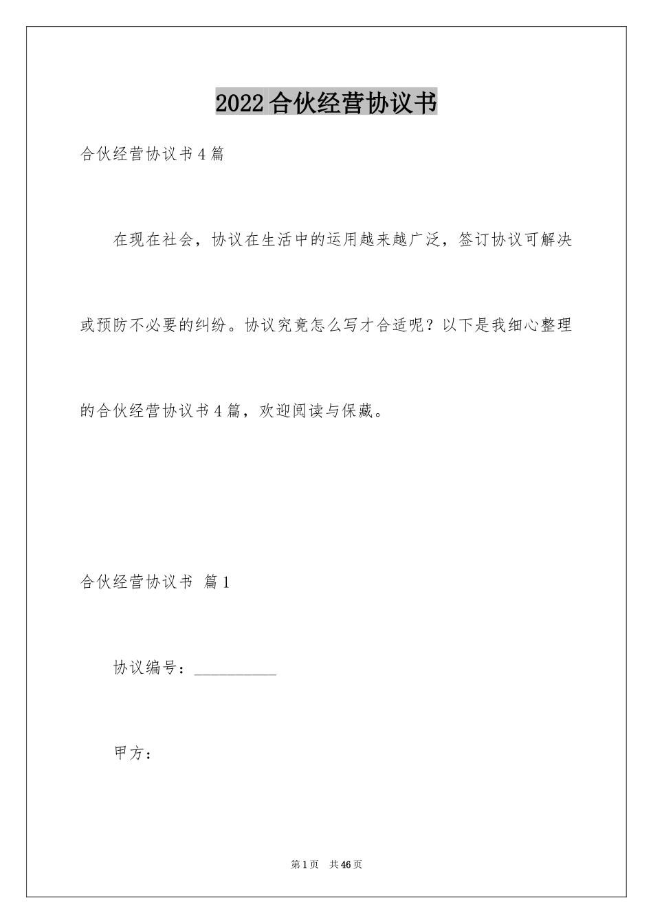 2024合伙经营协议书_4_第1页