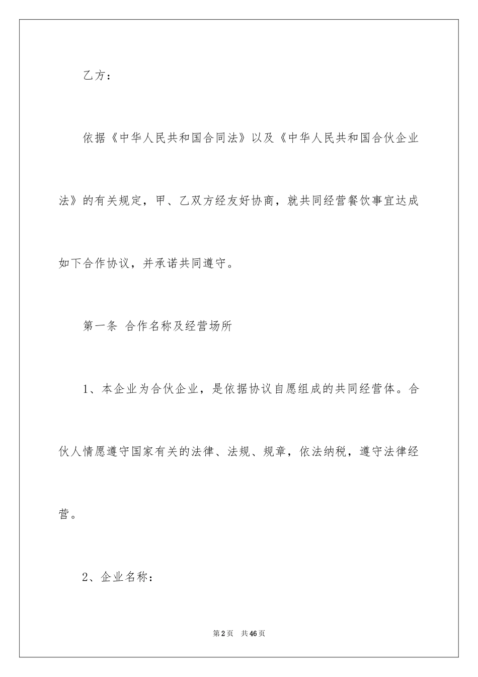 2024合伙经营协议书_4_第2页