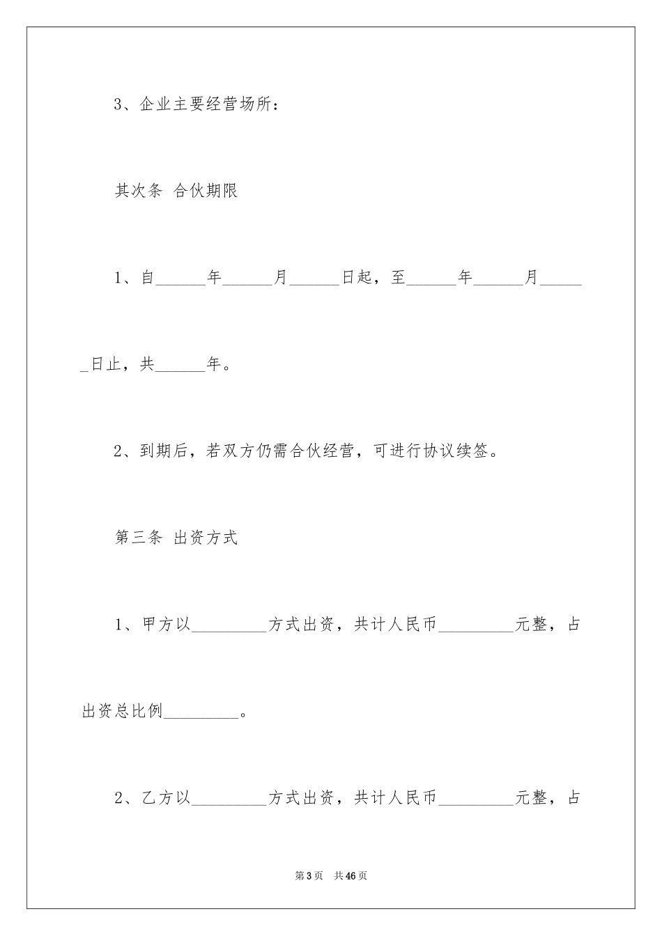 2024合伙经营协议书_4_第3页