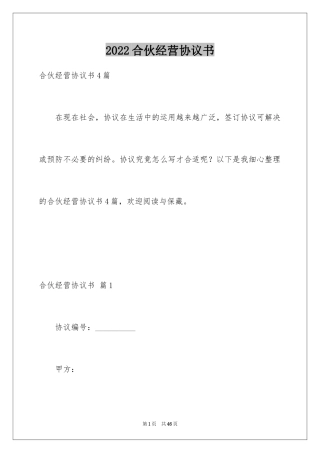 2024合伙经营协议书_4