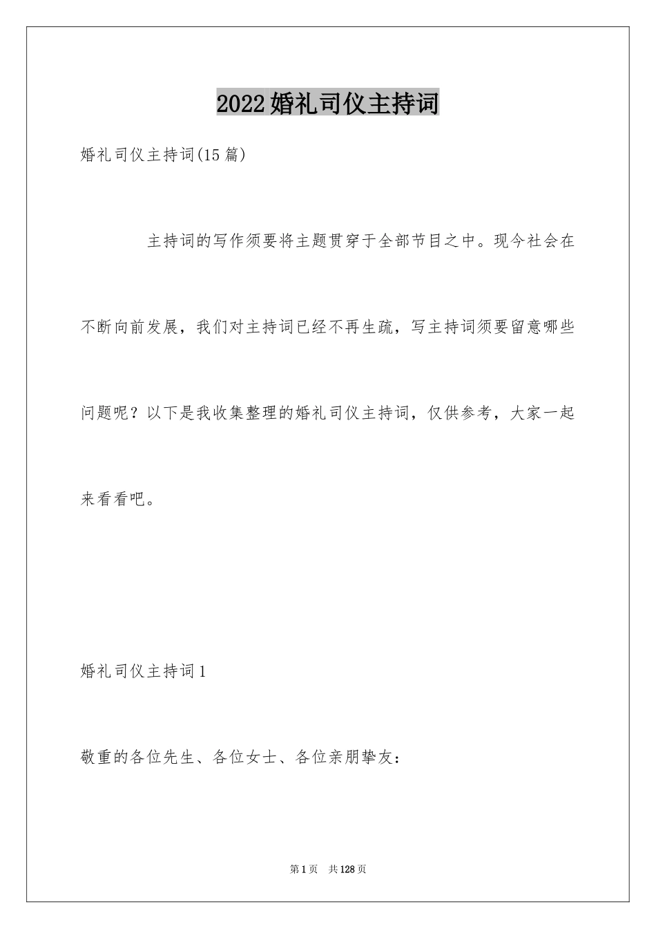 2024婚礼司仪主持词_15_第1页