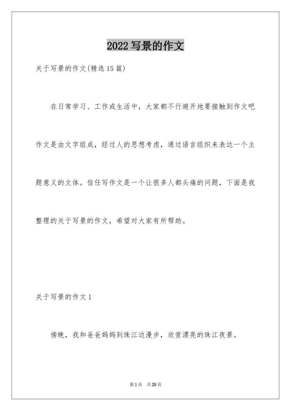 2024写景的作文_25_第1页