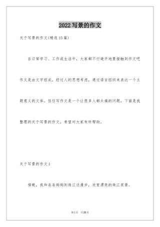 2024写景的作文_25