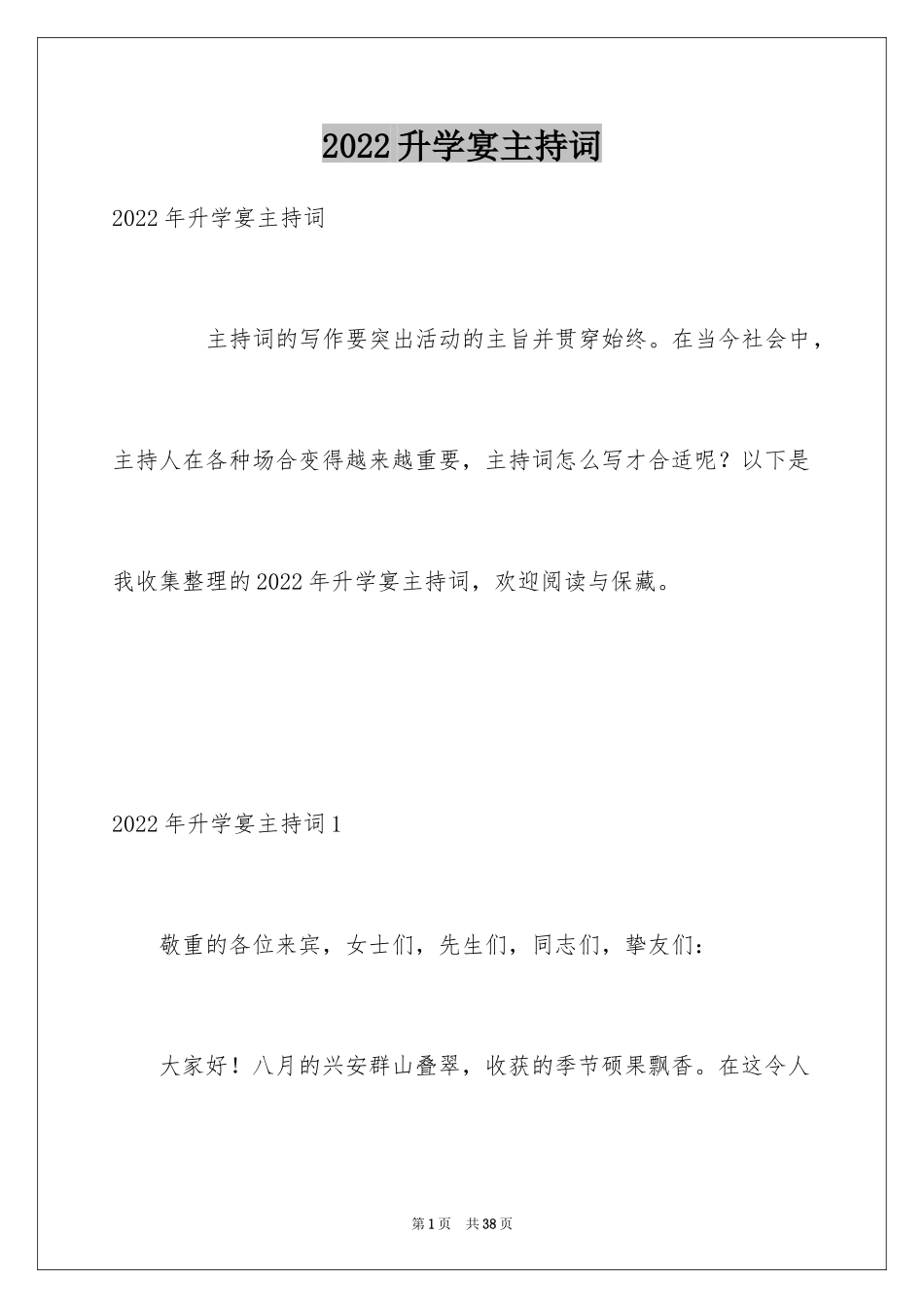 2024升学宴主持词_80_第1页