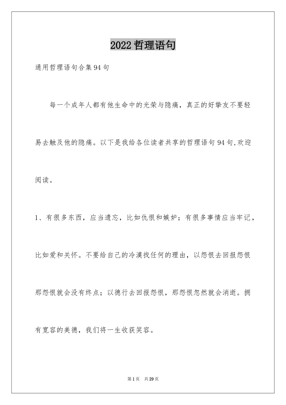 2024哲理语句_11_第1页