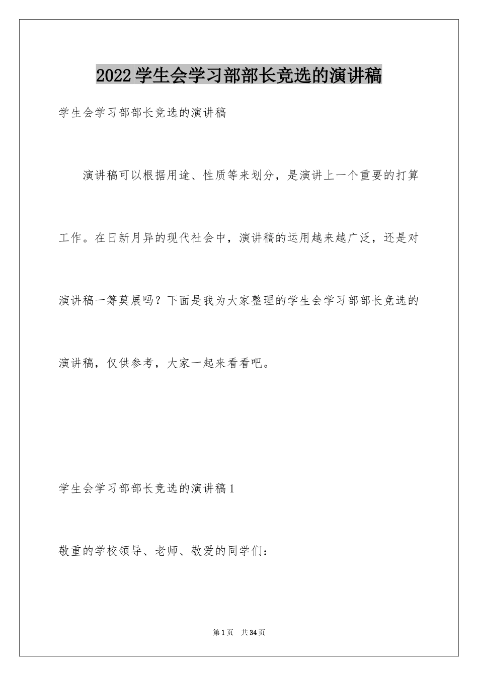 2024学生会学习部部长竞选的演讲稿_第1页