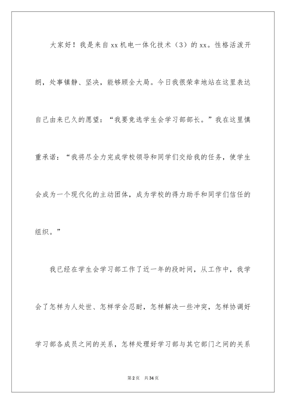 2024学生会学习部部长竞选的演讲稿_第2页