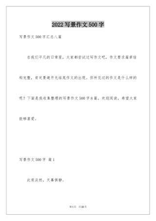 2024写景作文500字_25