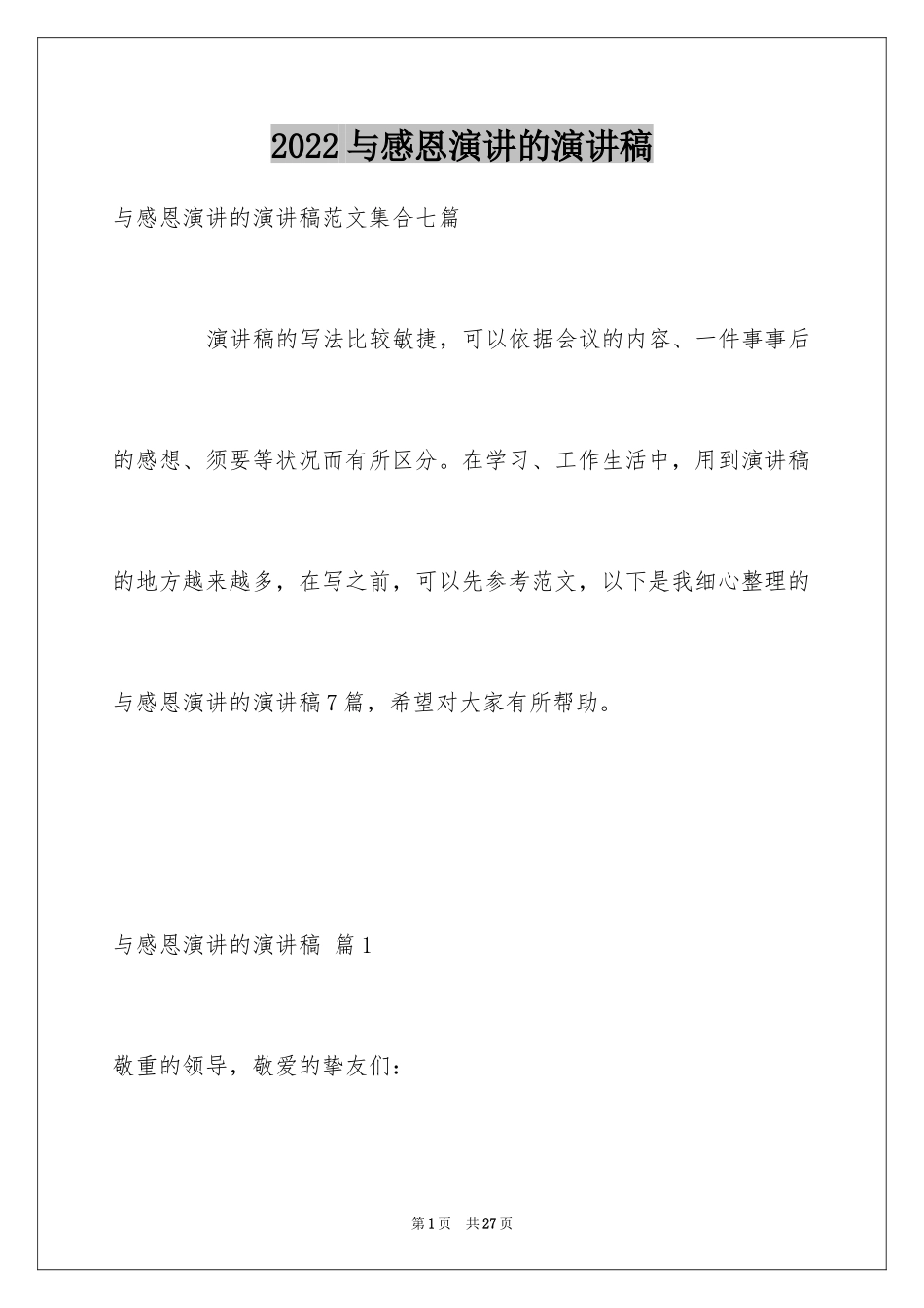 2024与感恩演讲的演讲稿_422_第1页