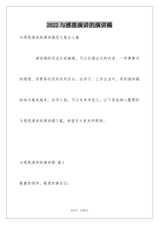 2024与感恩演讲的演讲稿_422