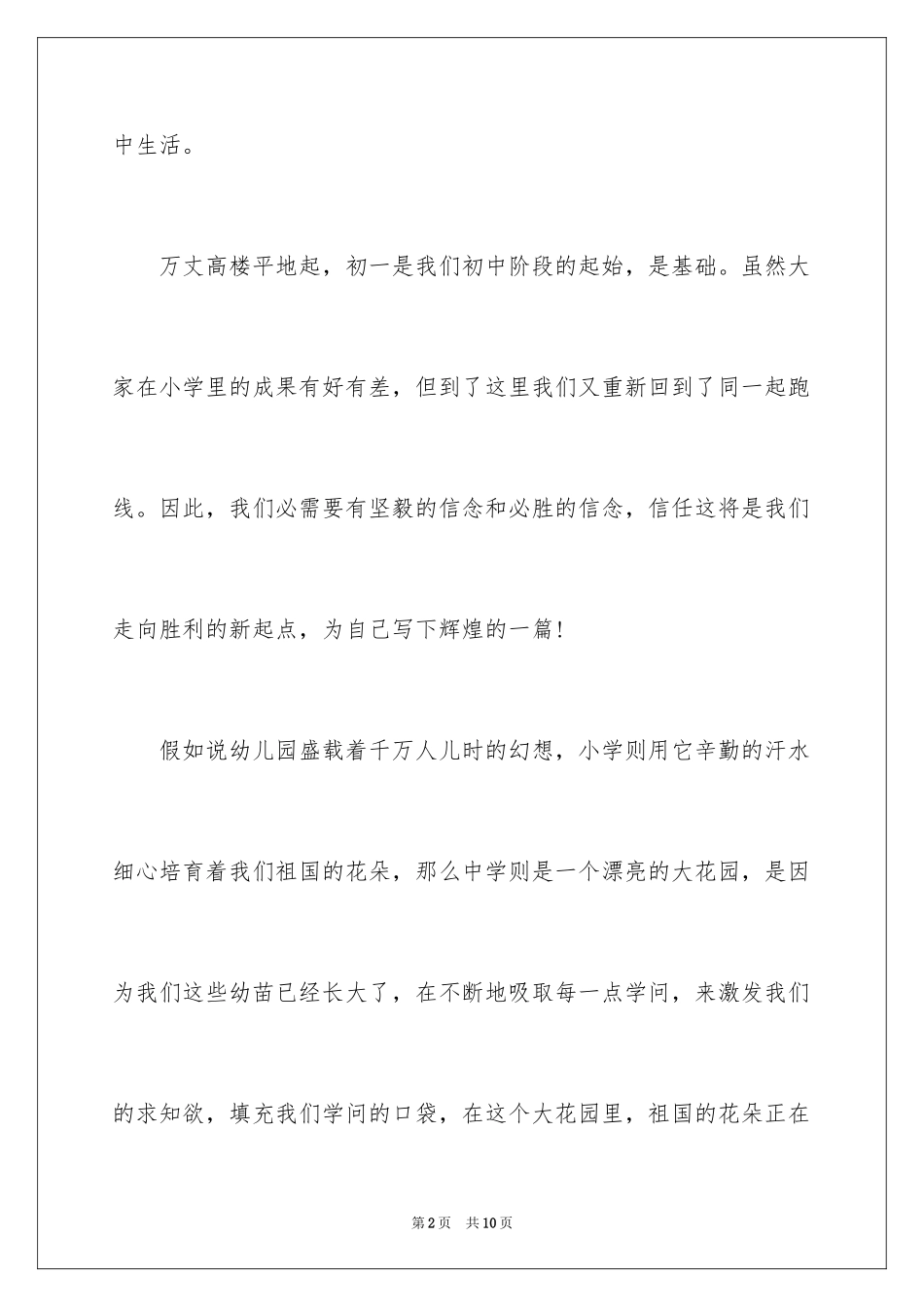 2024初一学生开学典礼演讲稿_4_第2页