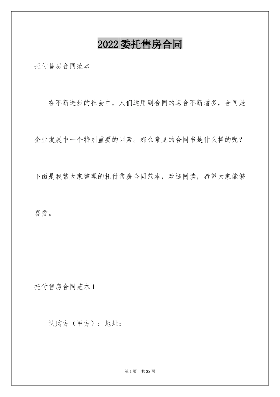 2024委托售房合同_2_第1页