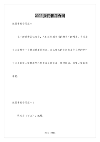 2024委托售房合同_2