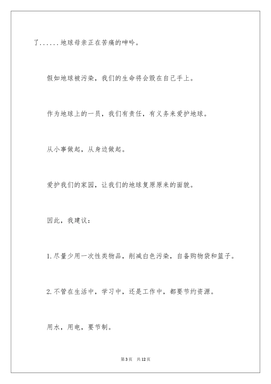 2024保护地球环境建议书_13_第3页