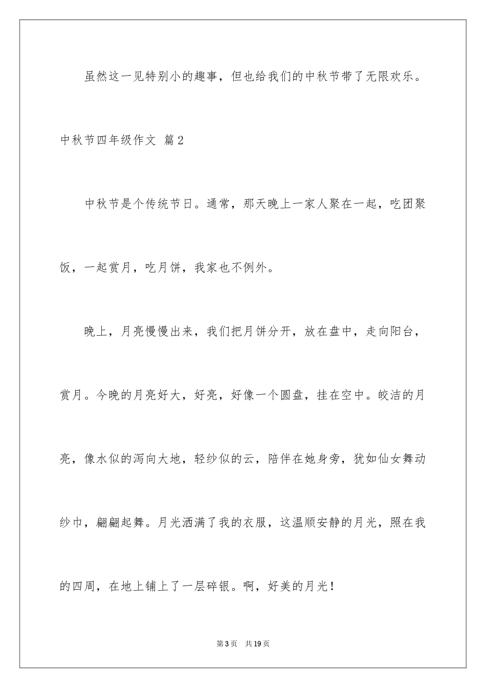 2024中秋节四年级作文_4_第3页