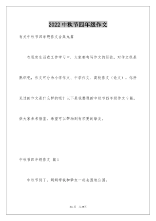 2024中秋节四年级作文_4