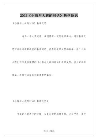 2024《小苗与大树的对话》教学反思_1