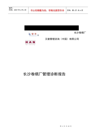 长沙卷烟厂流程现状问题分析