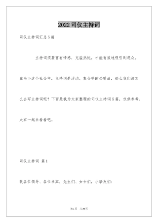 2024司仪主持词_17