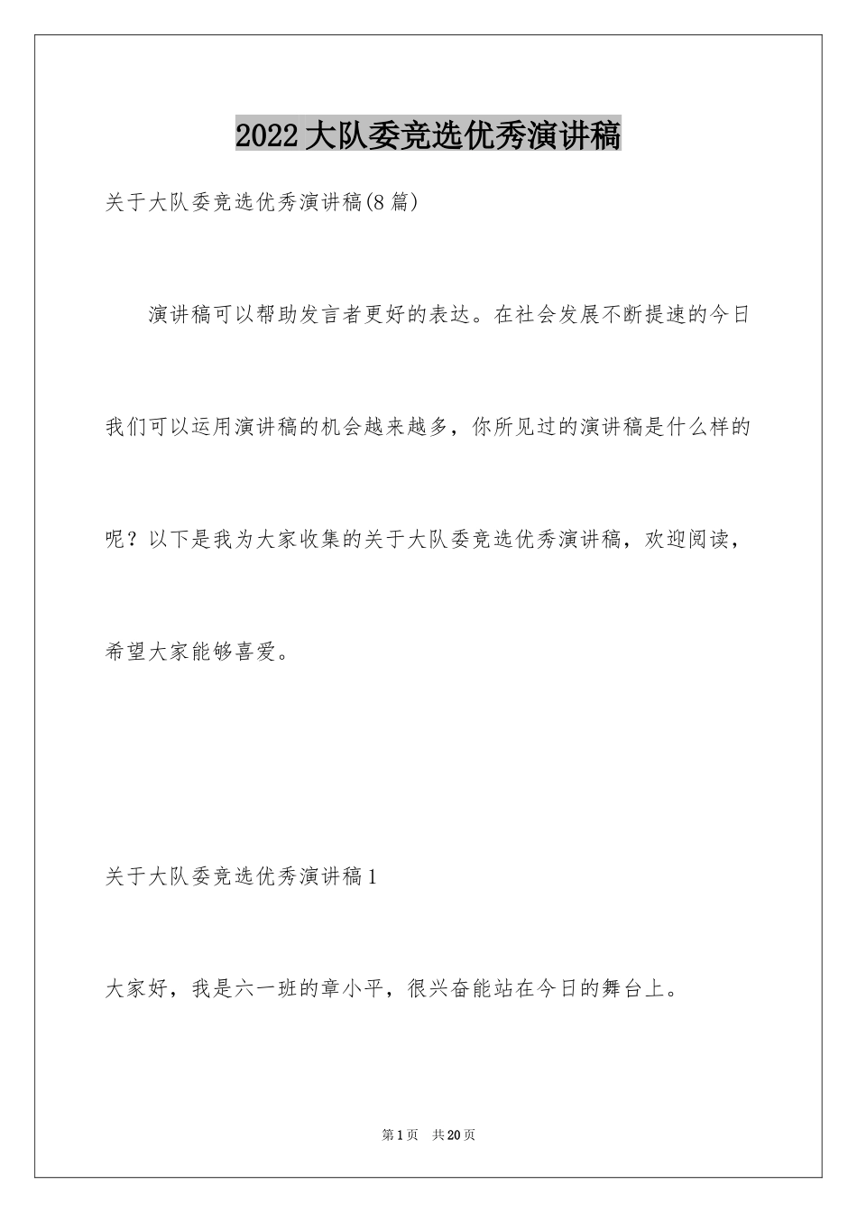 2024大队委竞选优秀演讲稿_3_第1页