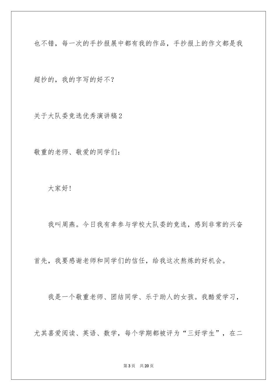 2024大队委竞选优秀演讲稿_3_第3页