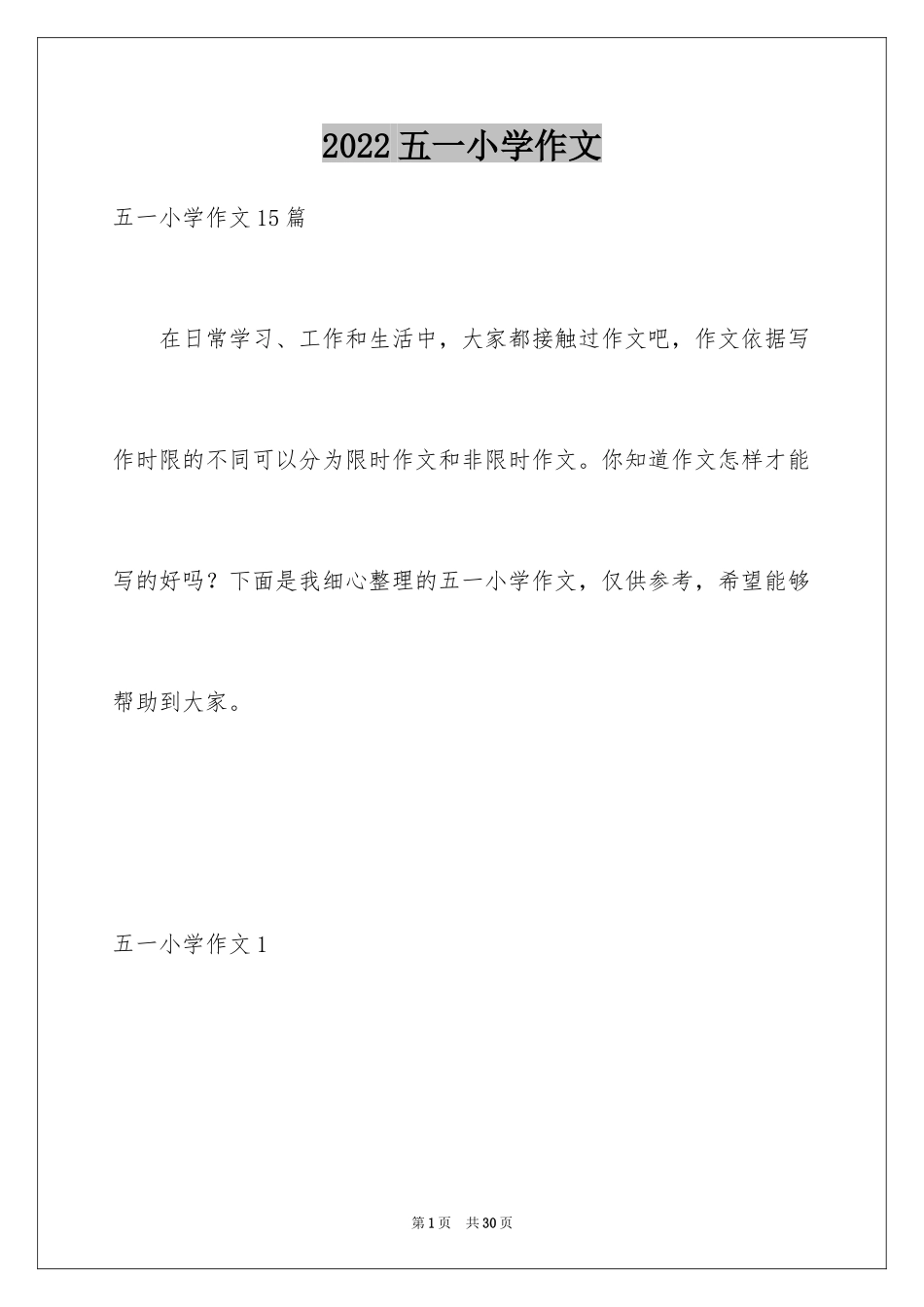 2024五一小学作文_1_第1页